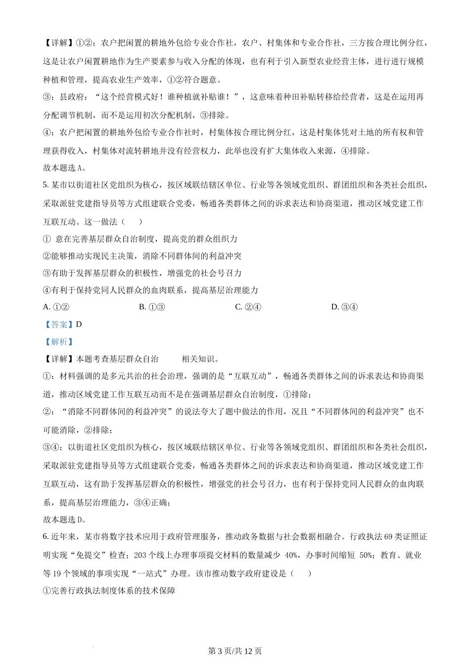 2024年高考政治试卷（新课标）（解析卷）_第3页