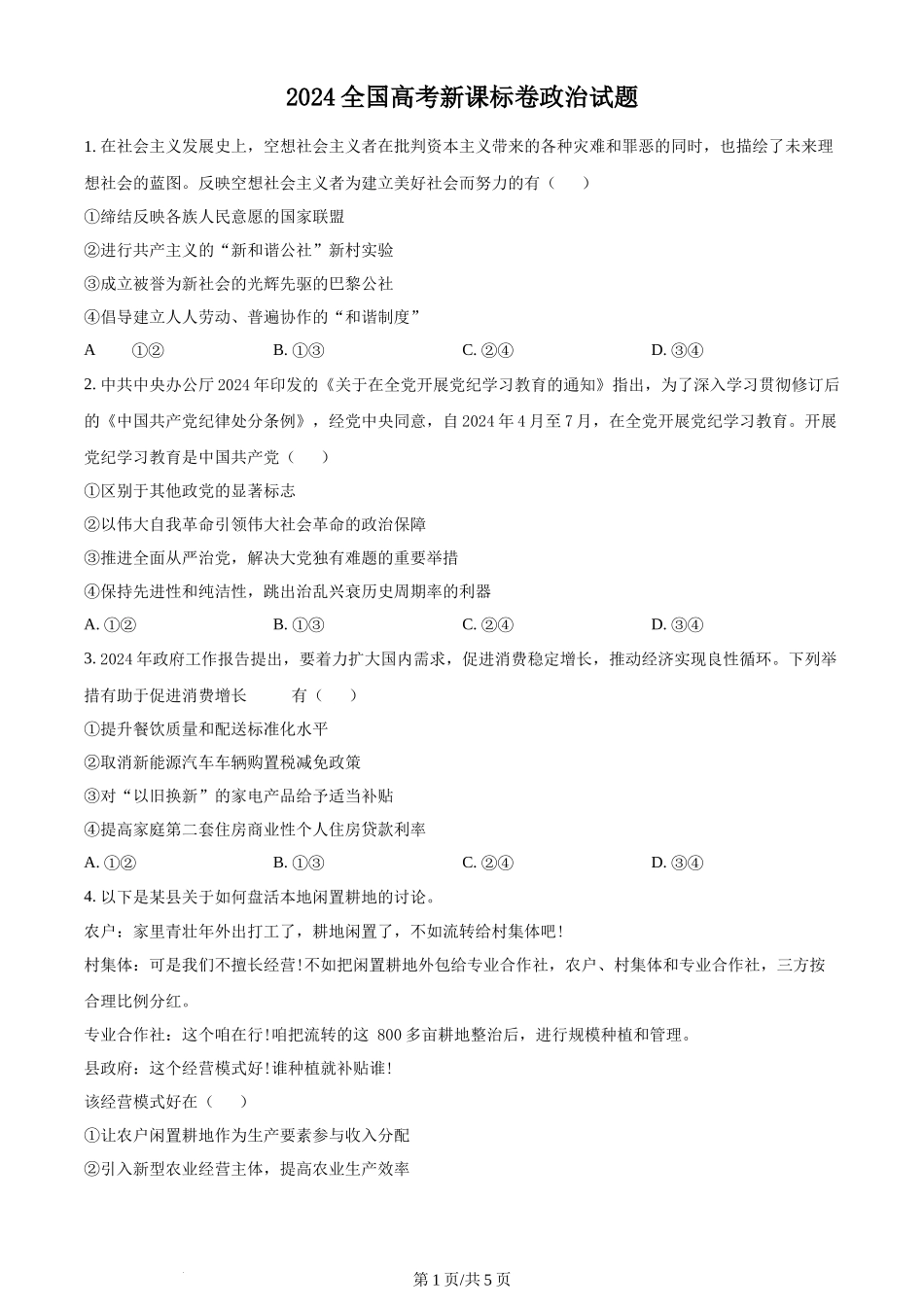 2024年高考政治试卷（新课标）（空白卷）_第1页
