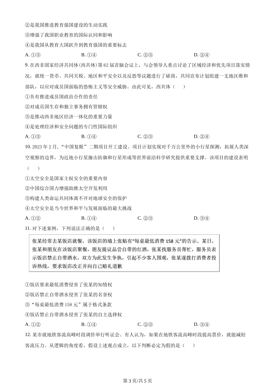 2024年高考政治试卷（新课标）（空白卷）_第3页