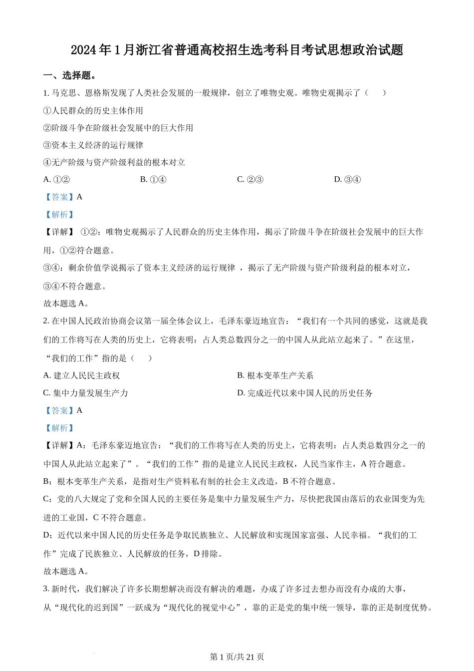 2024年高考政治试卷（浙江）（1月）（解析卷）_第1页