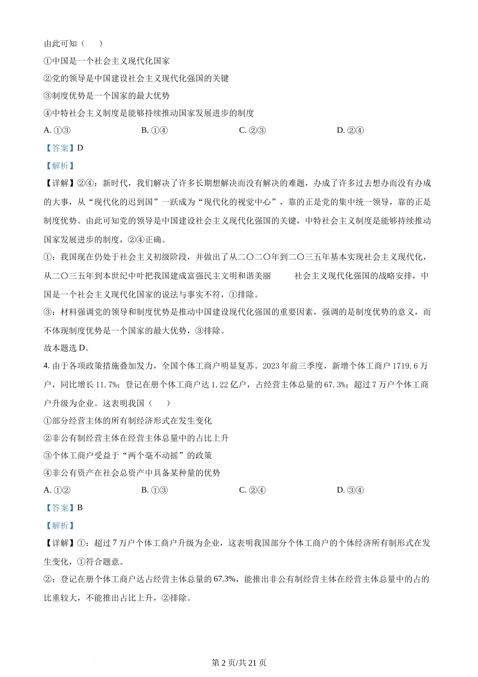 2024年高考政治试卷（浙江）（1月）（解析卷）_第2页