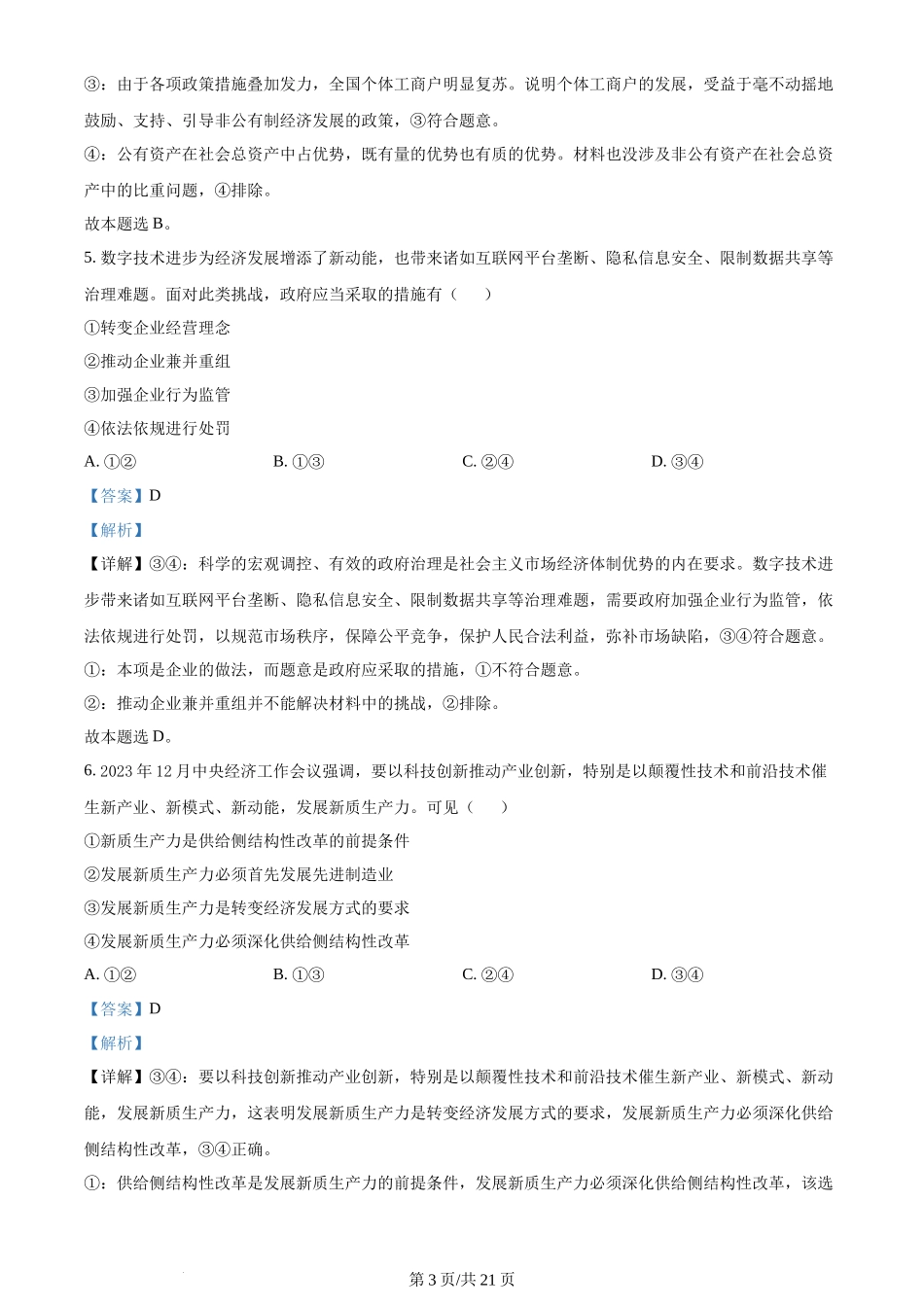 2024年高考政治试卷（浙江）（1月）（解析卷）_第3页
