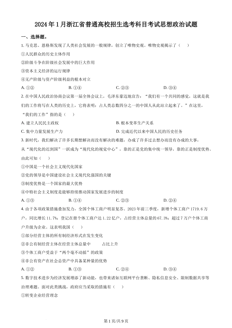 2024年高考政治试卷（浙江）（1月）（空白卷）_第1页