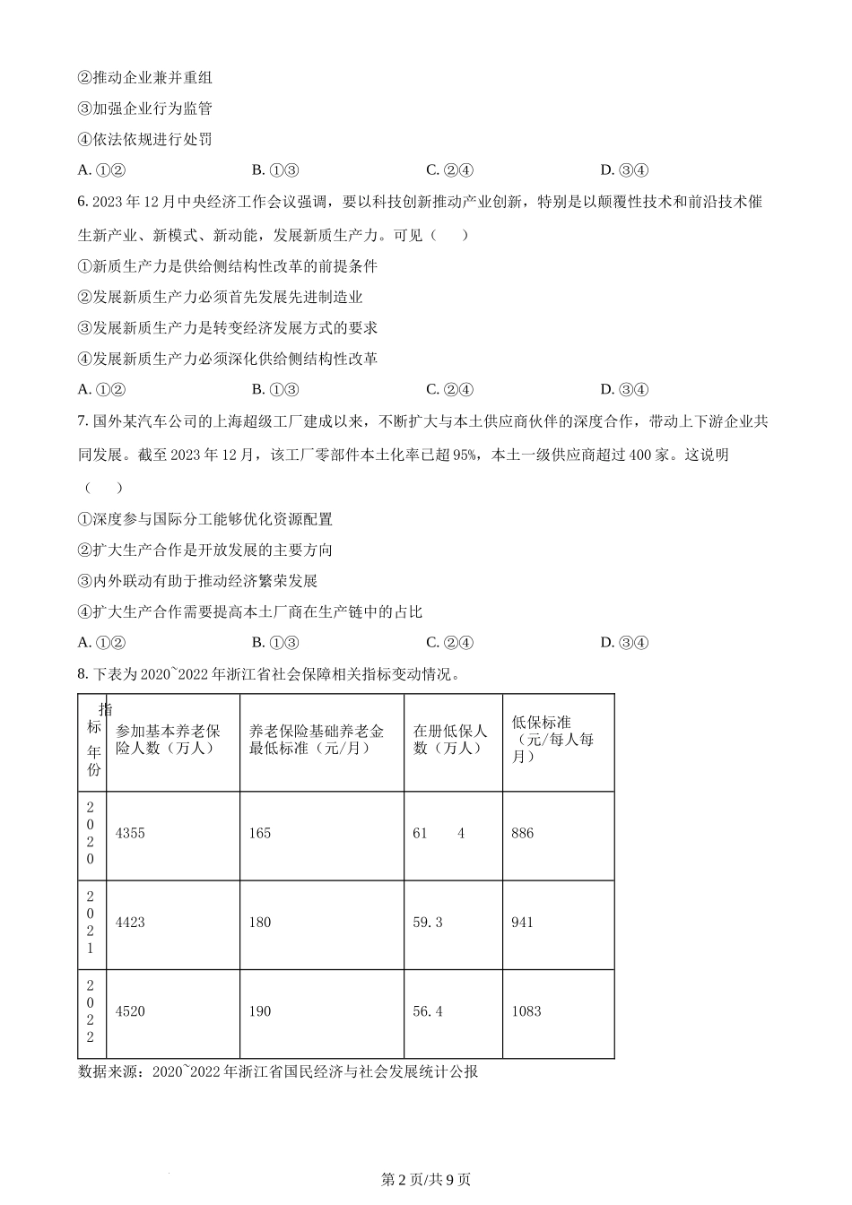 2024年高考政治试卷（浙江）（1月）（空白卷）_第2页