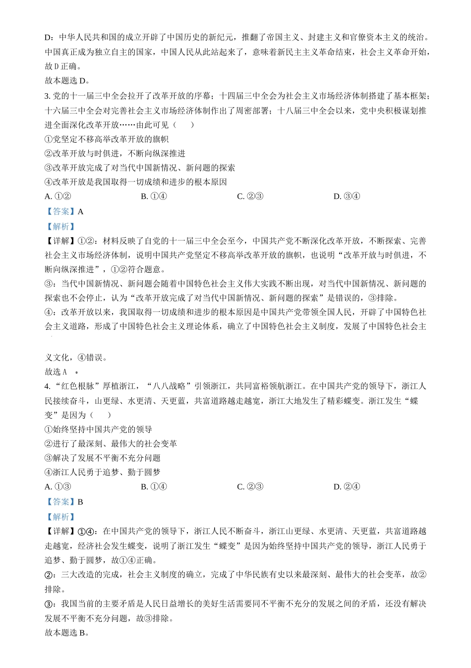 2024年高考政治试卷（浙江）（6月）（解析卷）_第2页