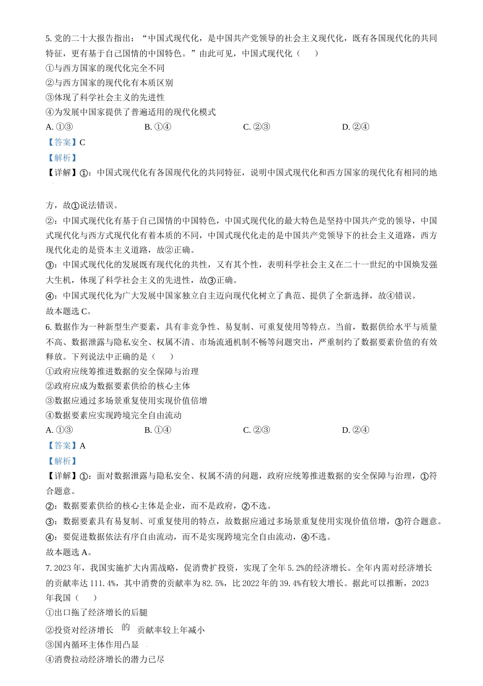 2024年高考政治试卷（浙江）（6月）（解析卷）_第3页