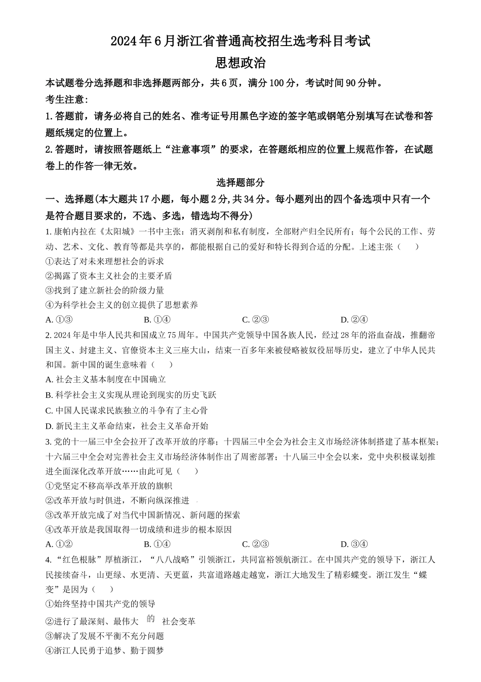 2024年高考政治试卷（浙江）（6月）（空白卷）_第1页
