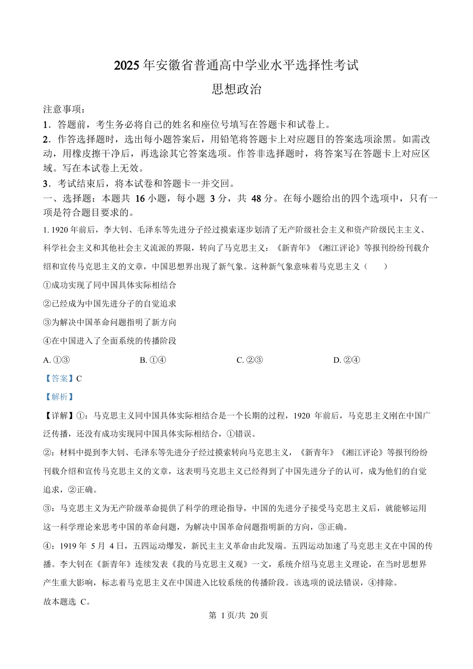 2025年高考政治试卷（安徽卷）（解析卷）_第1页