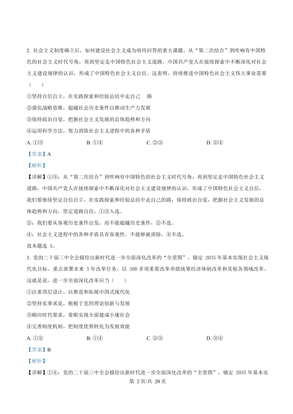 2025年高考政治试卷（安徽卷）（解析卷）_第2页