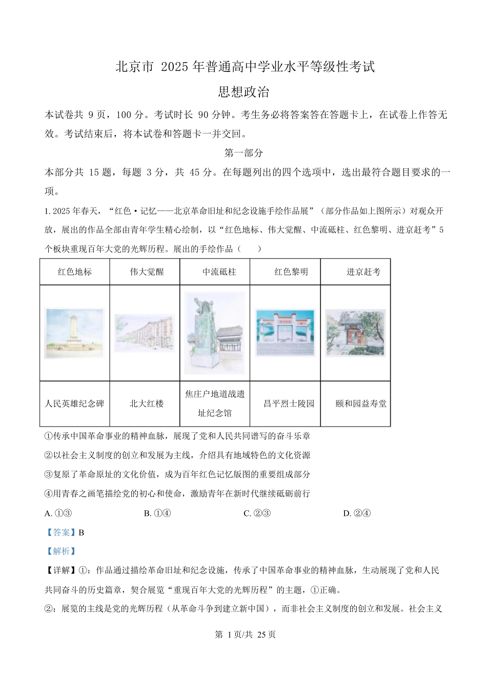 2025年高考政治试卷（北京卷）（解析卷）_第1页
