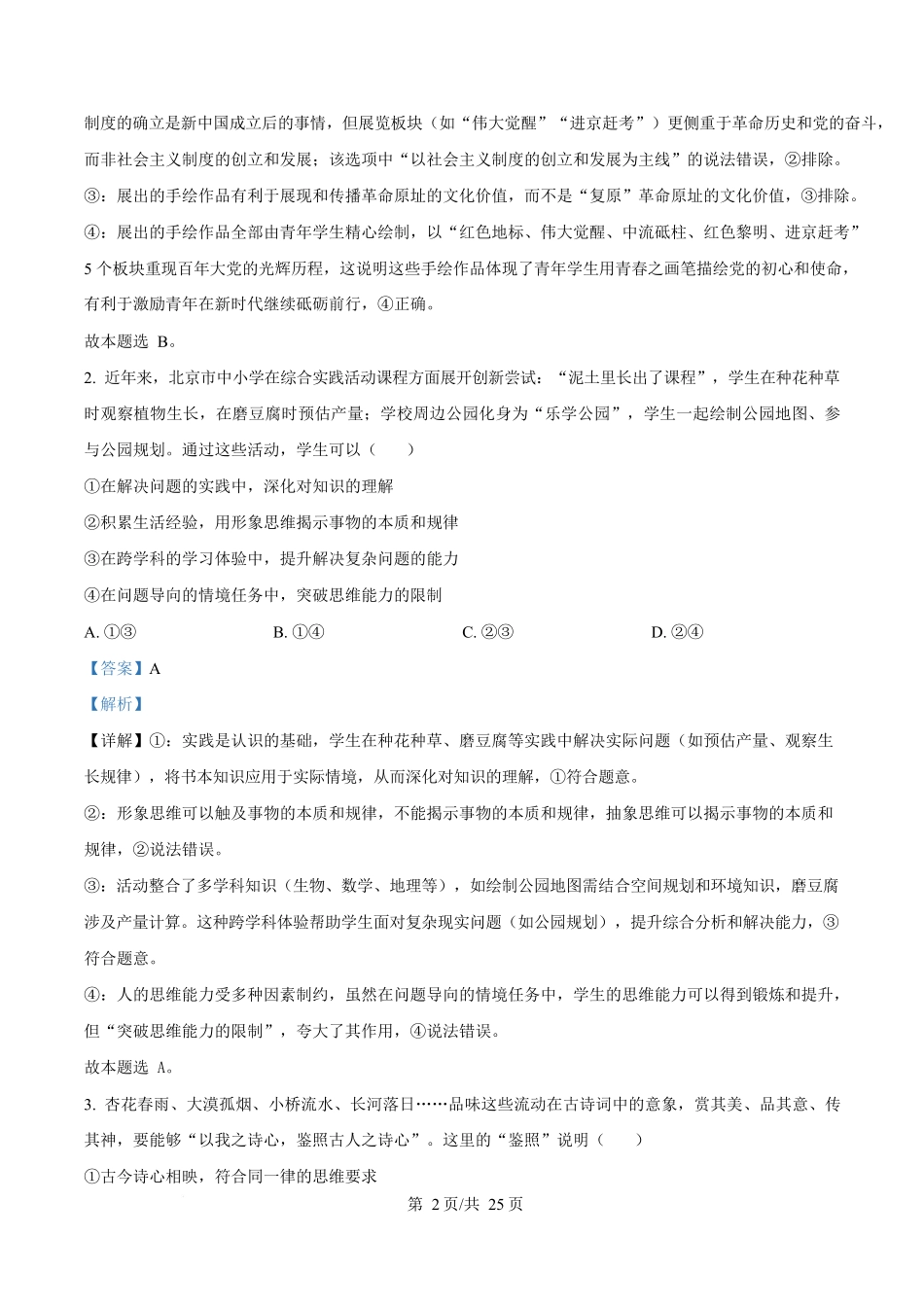 2025年高考政治试卷（北京卷）（解析卷）_第2页