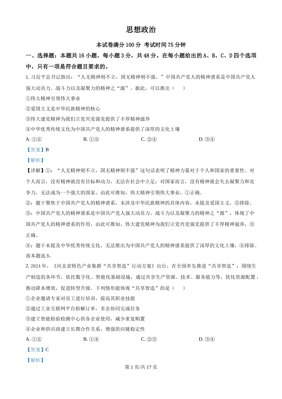 2025年高考政治试卷（河北卷）（解析卷）_第1页