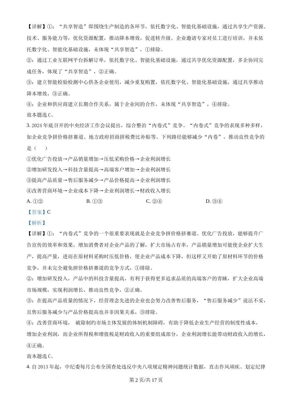 2025年高考政治试卷（河北卷）（解析卷）_第2页