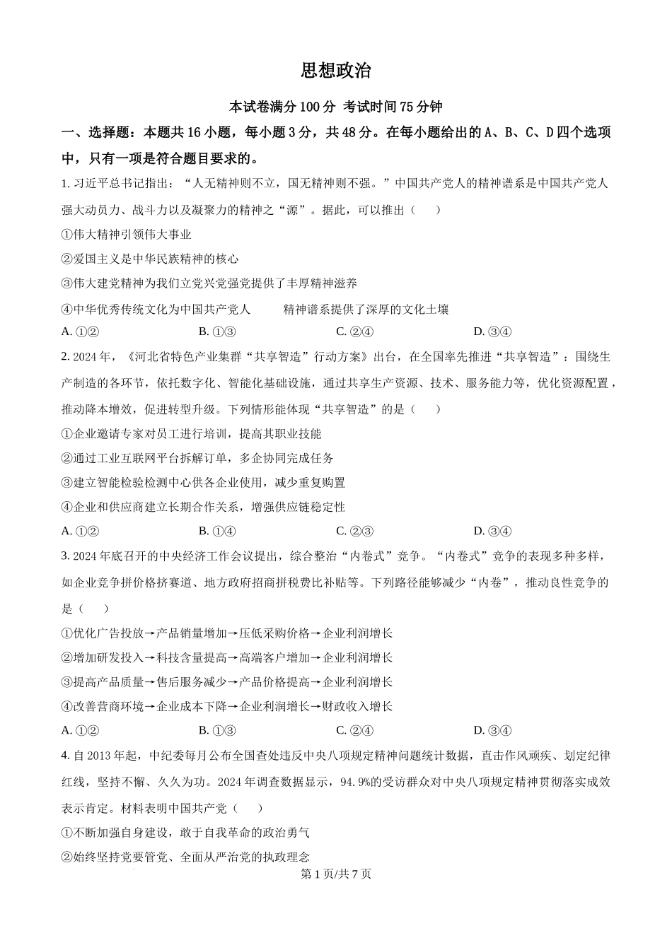 2025年高考政治试卷（河北卷）（空白卷）_第1页