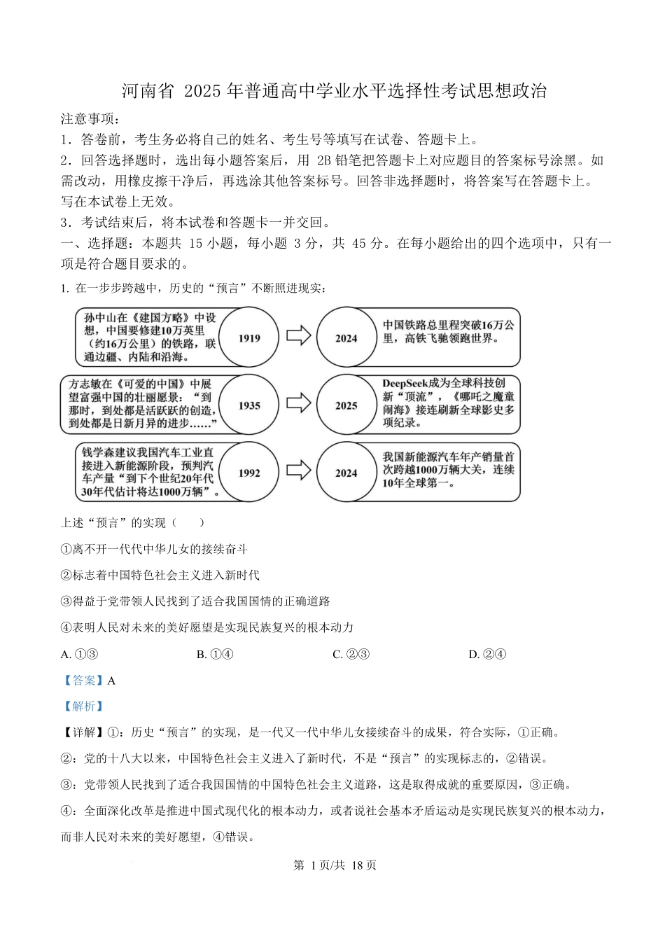 2025年高考政治试卷（河南卷）（解析卷）_第1页