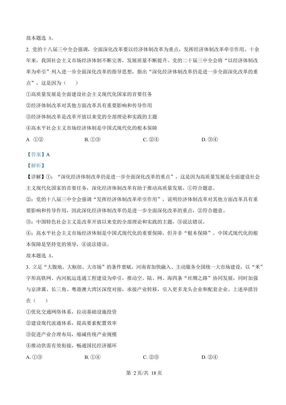 2025年高考政治试卷（河南卷）（解析卷）_第2页