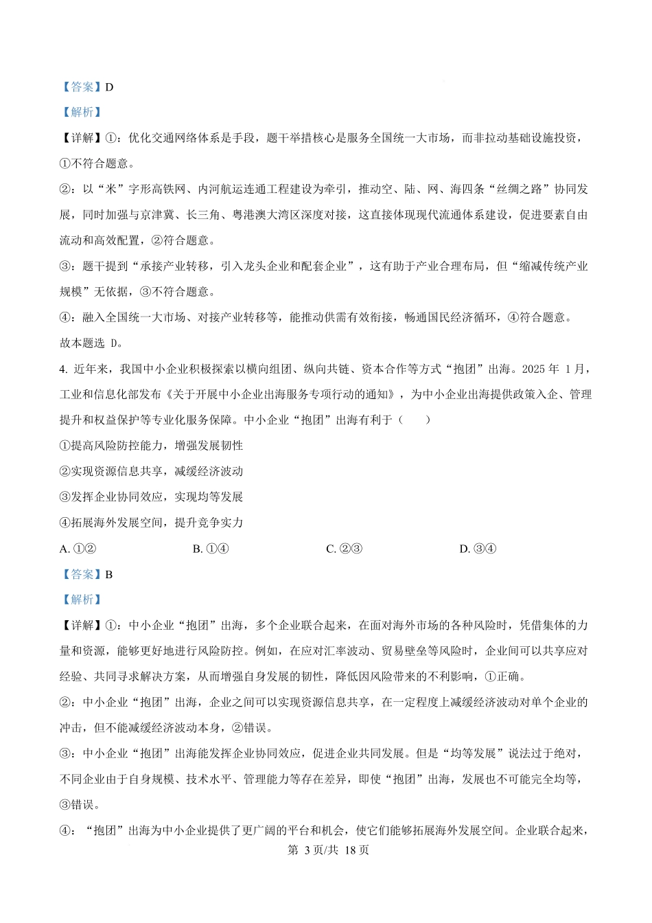 2025年高考政治试卷（河南卷）（解析卷）_第3页