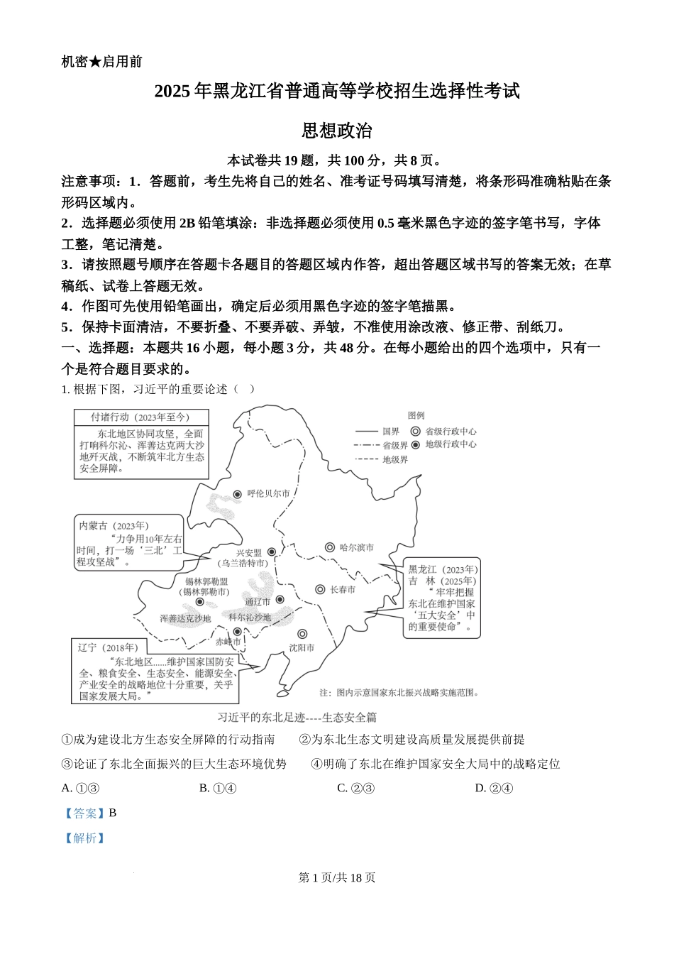 2025年高考政治试卷（黑吉辽蒙卷）（解析卷）_第1页