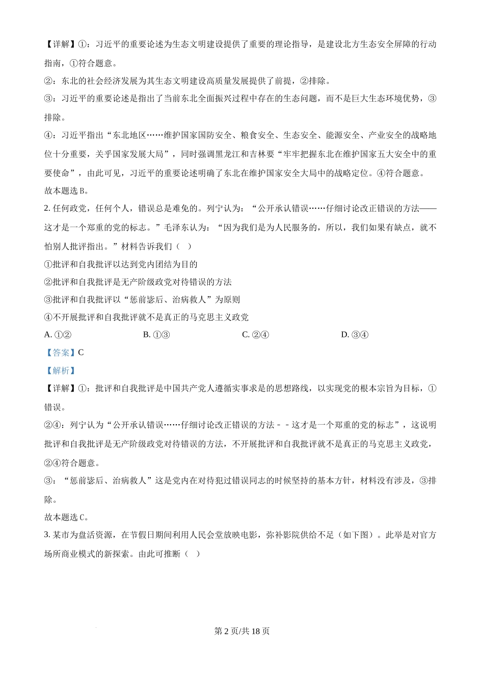 2025年高考政治试卷（黑吉辽蒙卷）（解析卷）_第2页