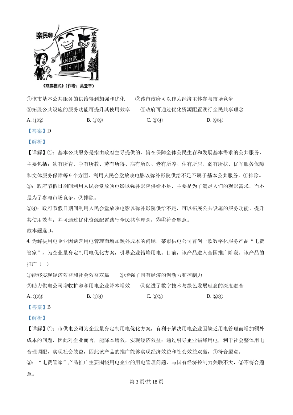 2025年高考政治试卷（黑吉辽蒙卷）（解析卷）_第3页