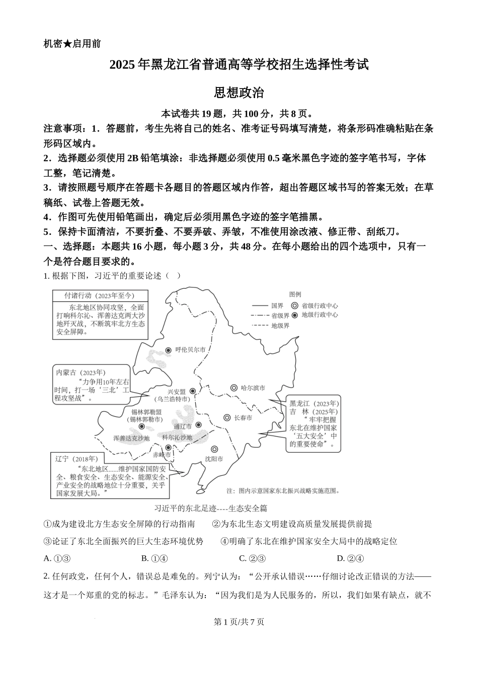 2025年高考政治试卷（黑吉辽蒙卷）（空白卷）_第1页