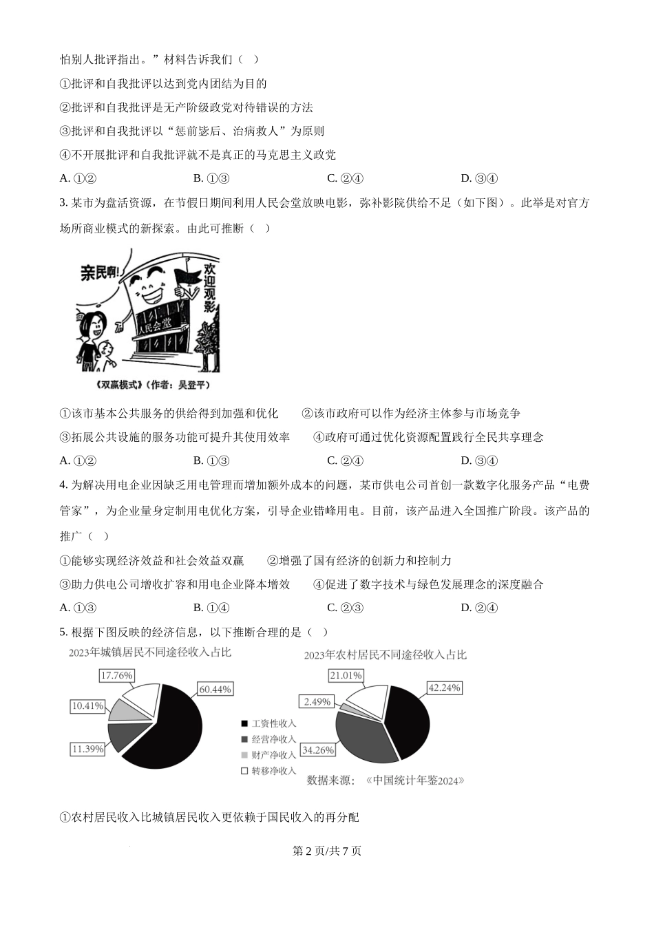 2025年高考政治试卷（黑吉辽蒙卷）（空白卷）_第2页