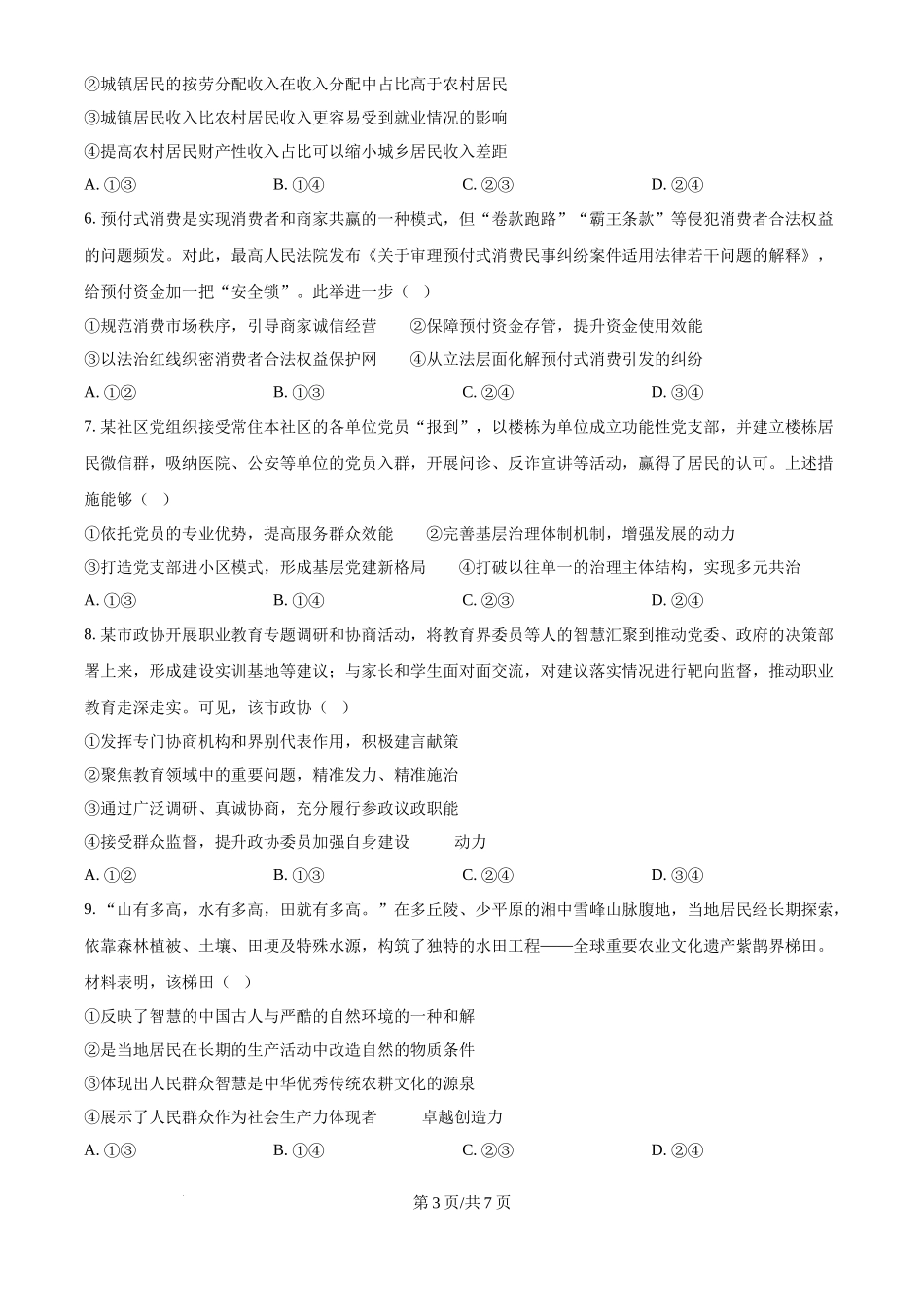 2025年高考政治试卷（黑吉辽蒙卷）（空白卷）_第3页