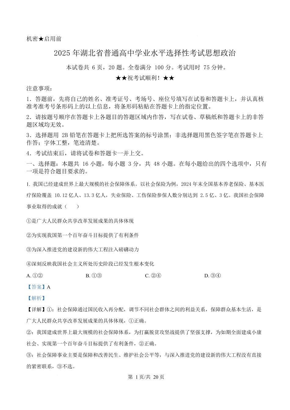 2025年高考政治试卷(湖北卷)(解析卷)_第1页
