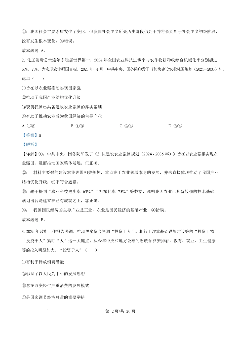 2025年高考政治试卷(湖北卷)(解析卷)_第2页