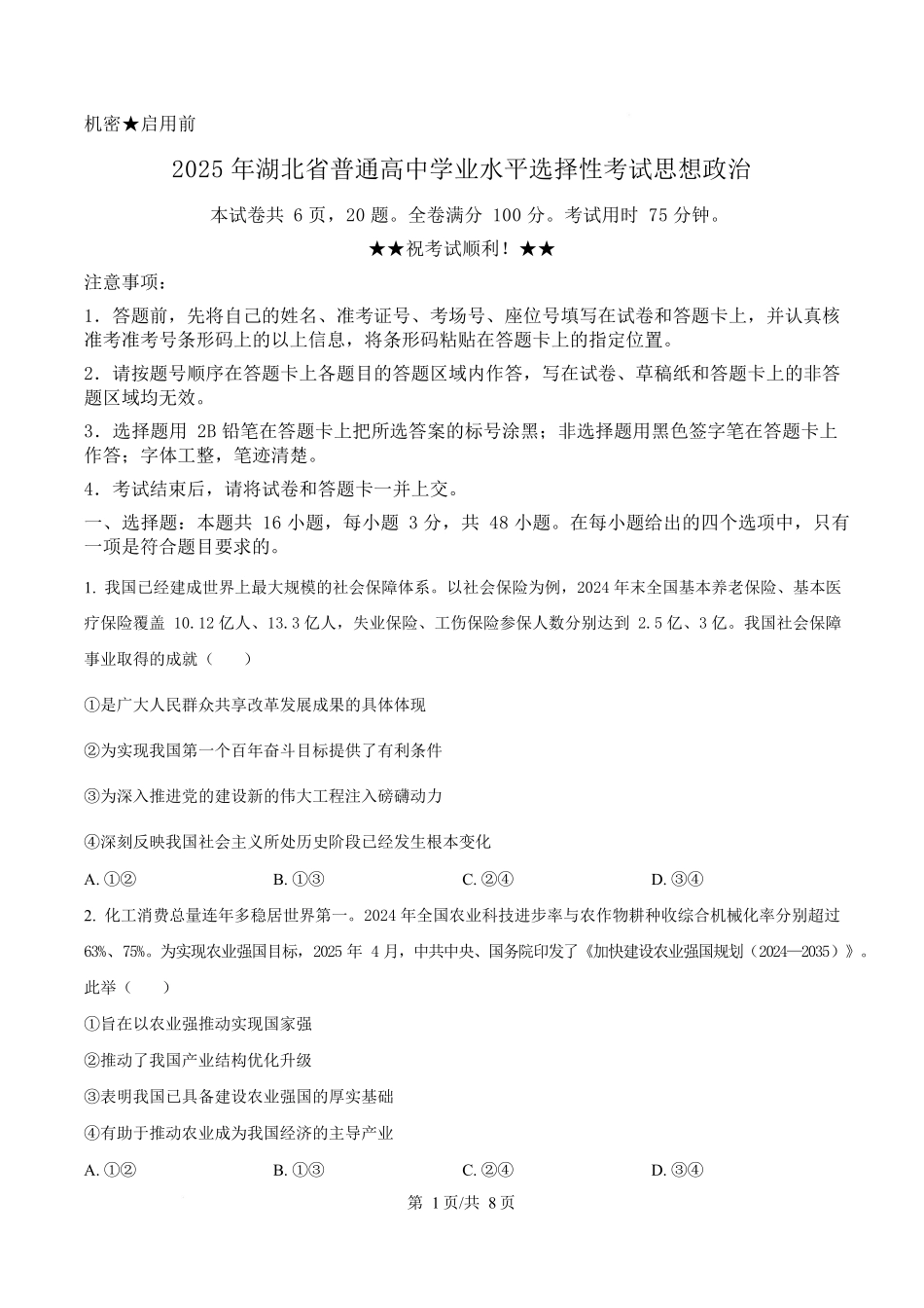 2025年高考政治试卷(湖北卷)(空白卷)_第1页