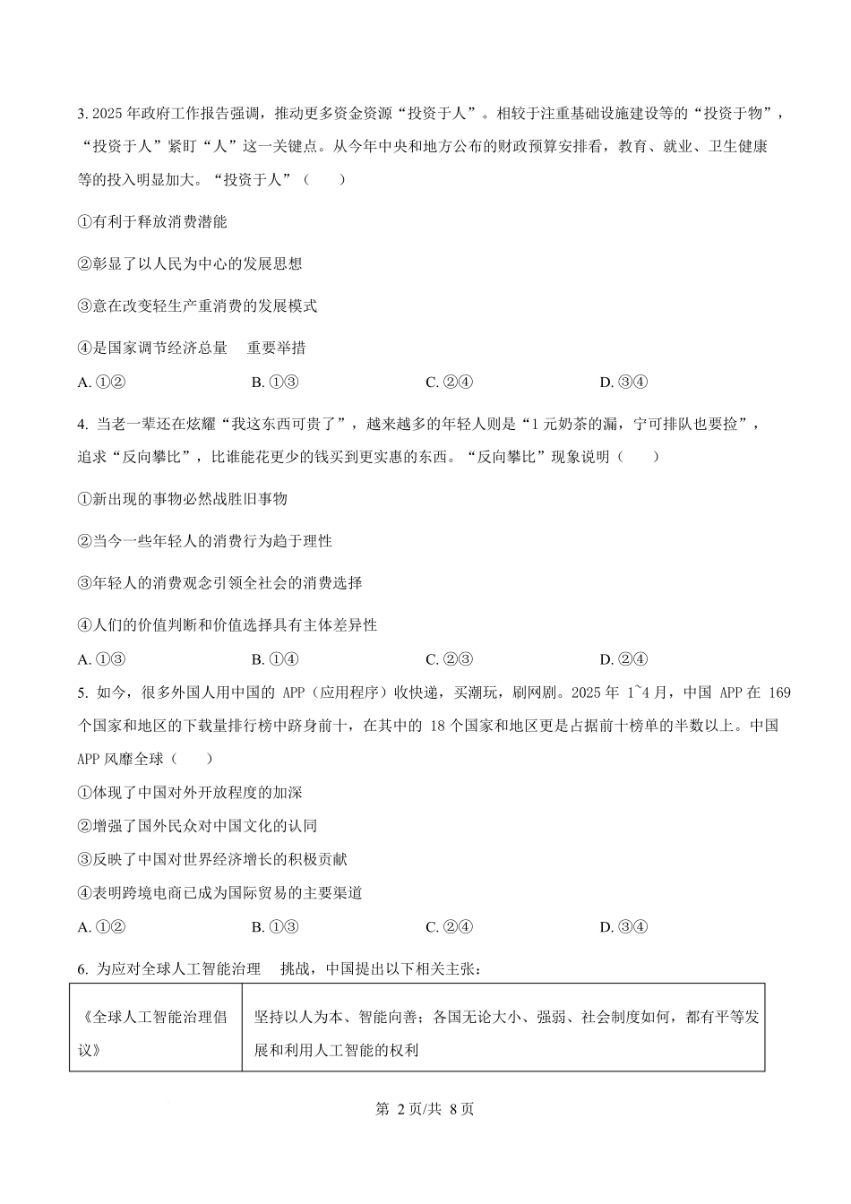 2025年高考政治试卷(湖北卷)(空白卷)_第2页