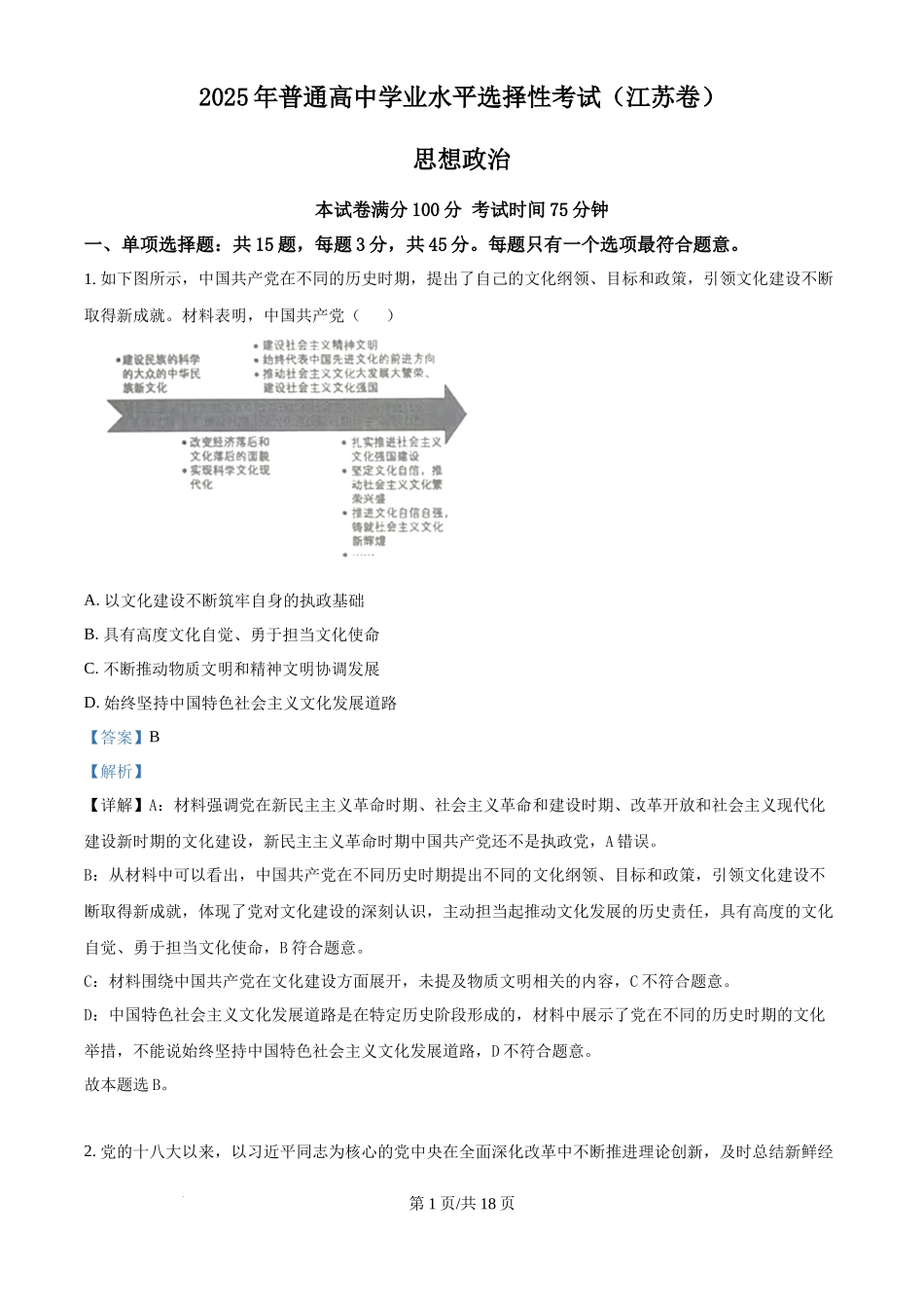 2025年高考政治试卷（江苏卷）（解析卷）_第1页