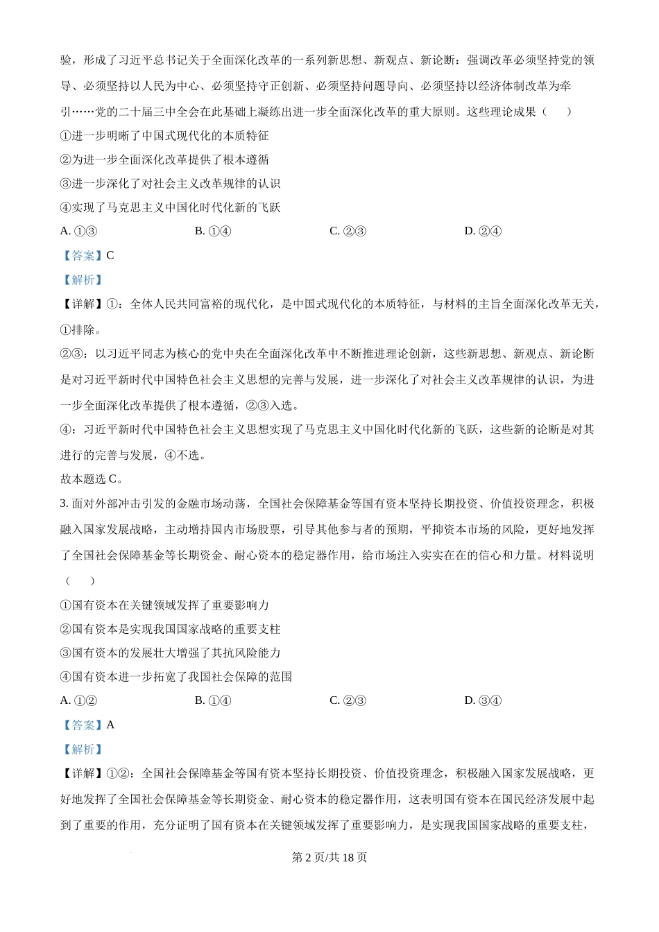 2025年高考政治试卷（江苏卷）（解析卷）_第2页