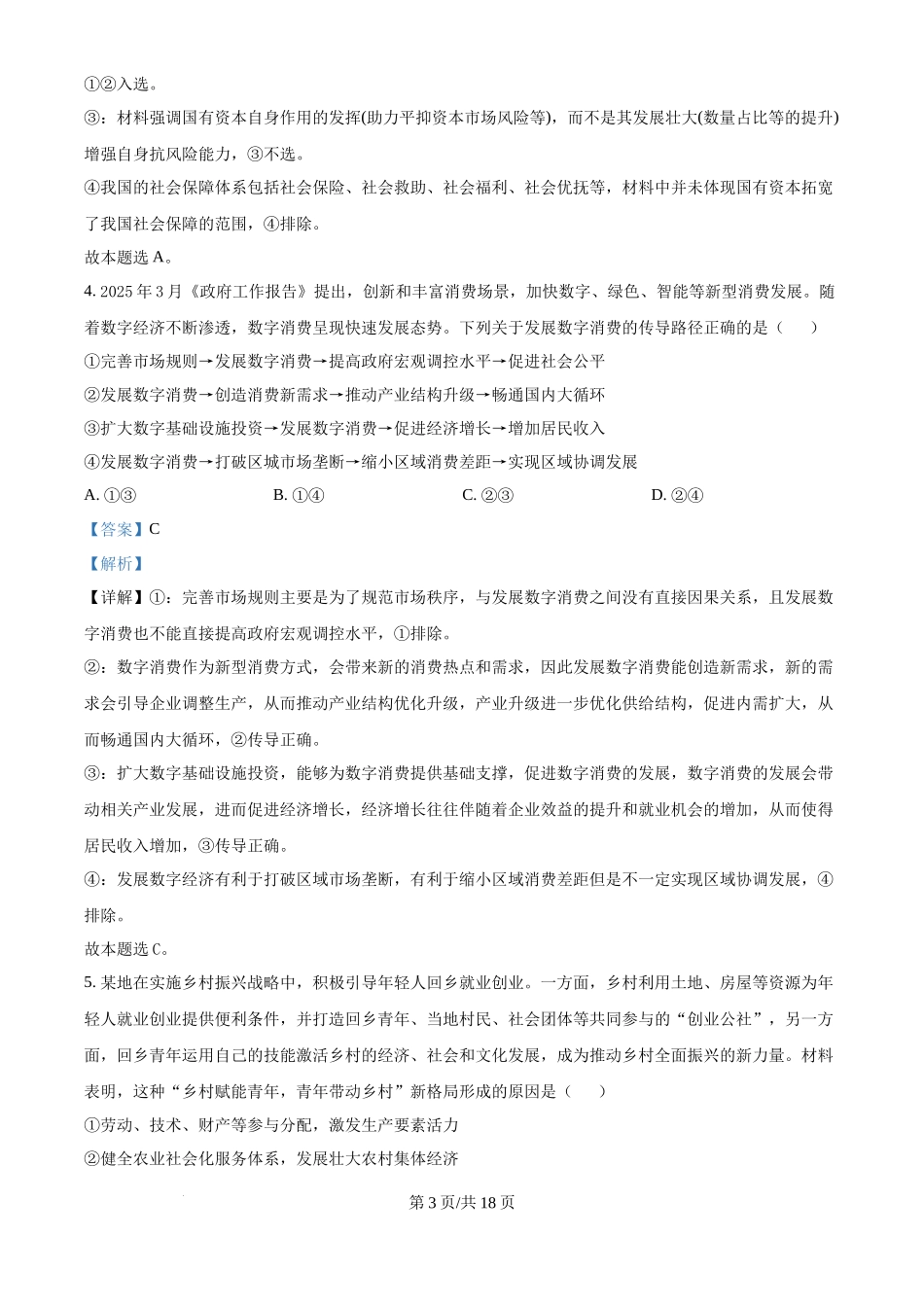 2025年高考政治试卷（江苏卷）（解析卷）_第3页