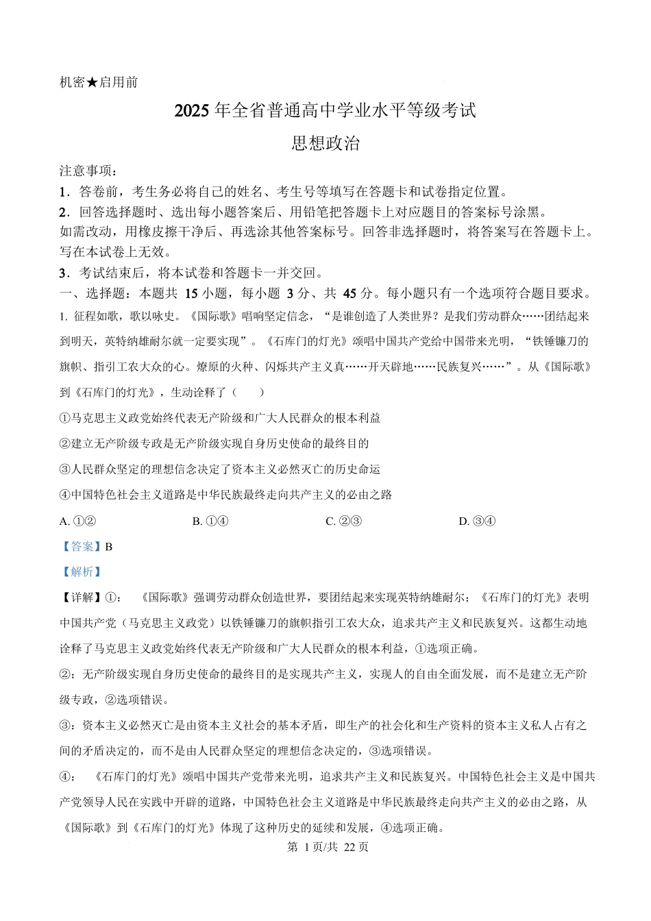 2025年高考政治试卷(山东卷)(解析卷)_第1页