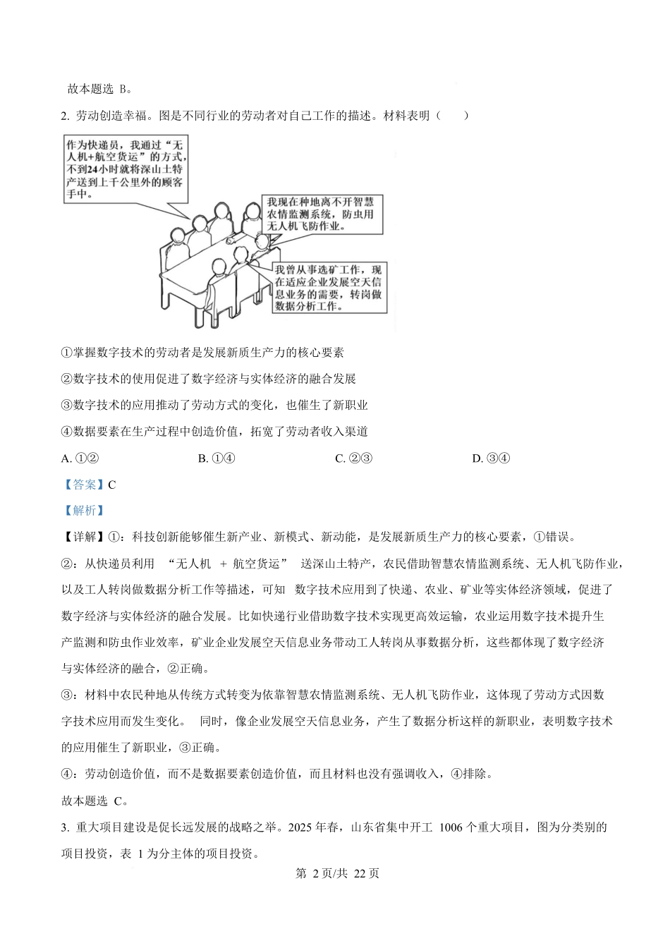 2025年高考政治试卷(山东卷)(解析卷)_第2页