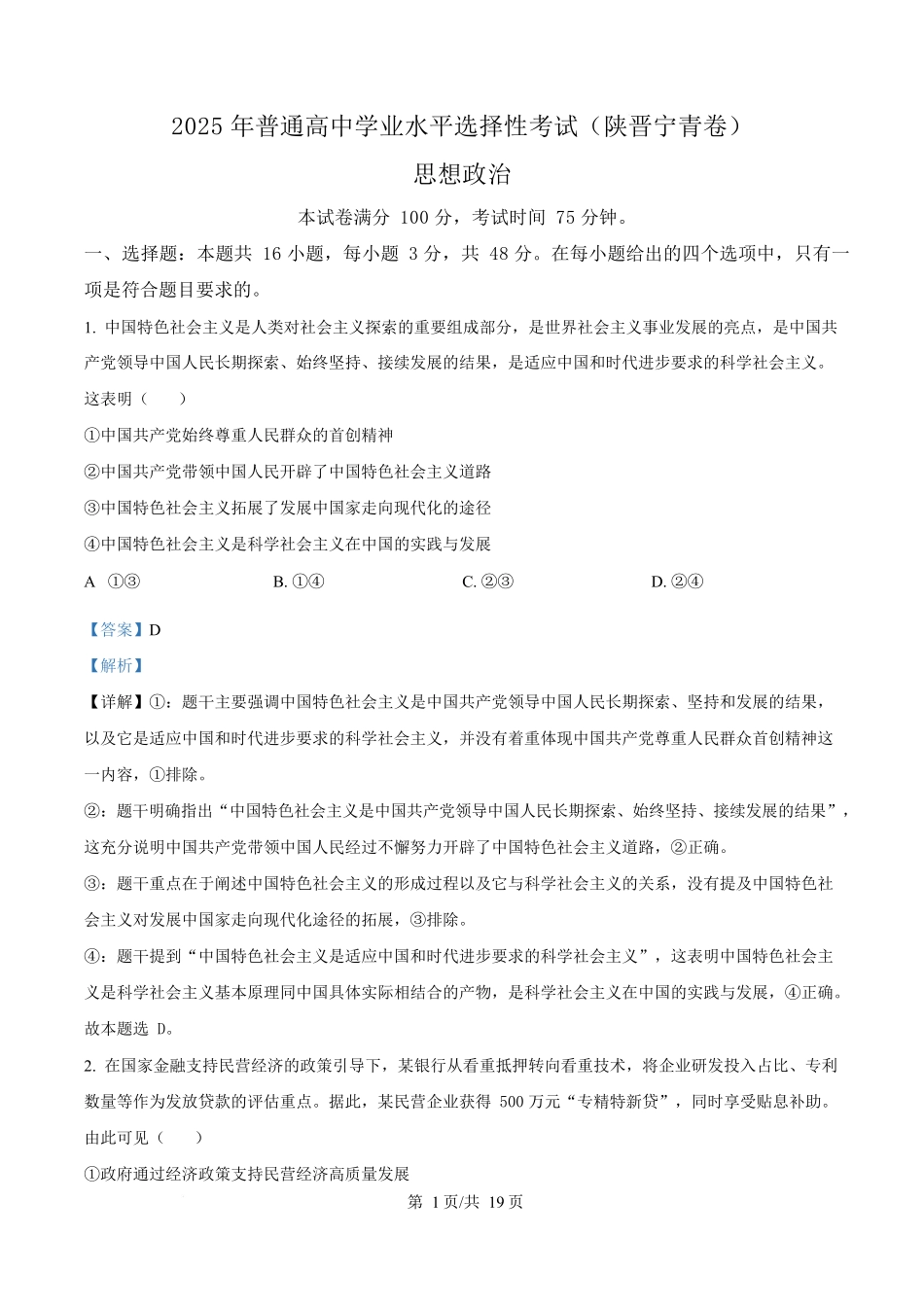 2025年高考政治试卷（陕晋青宁卷）（解析卷）_第1页