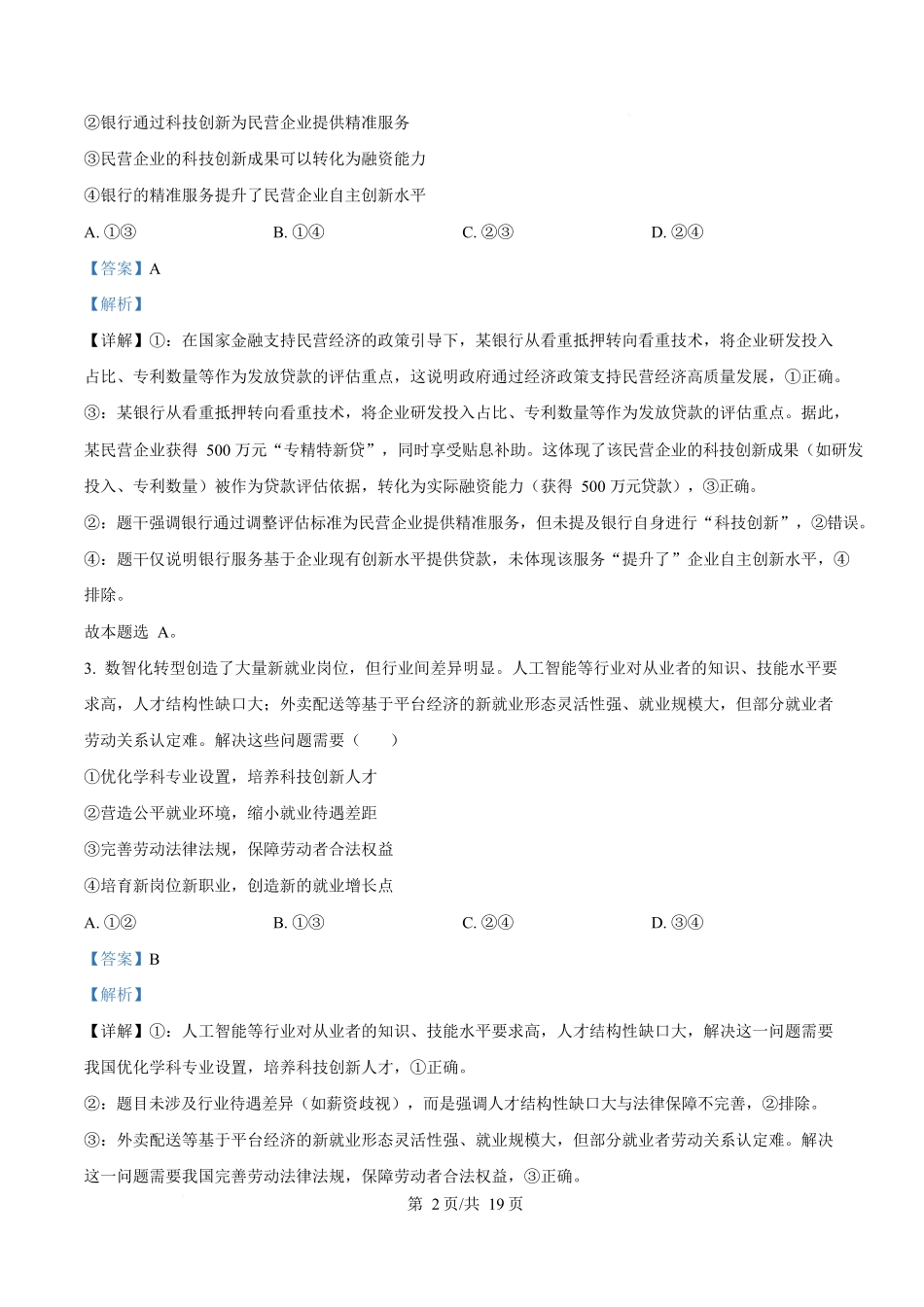 2025年高考政治试卷（陕晋青宁卷）（解析卷）_第2页