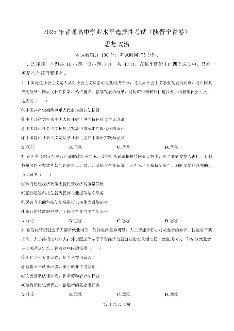 2025年高考政治试卷（陕晋青宁卷）（空白卷）_第1页