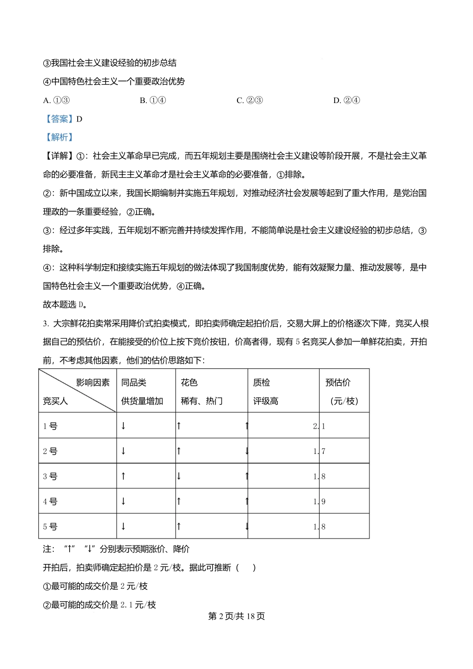 2025年高考政治试卷（云南卷）（解析卷）_第2页