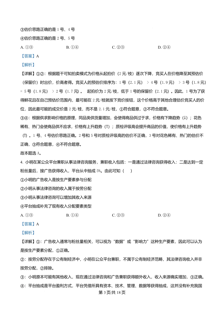 2025年高考政治试卷（云南卷）（解析卷）_第3页