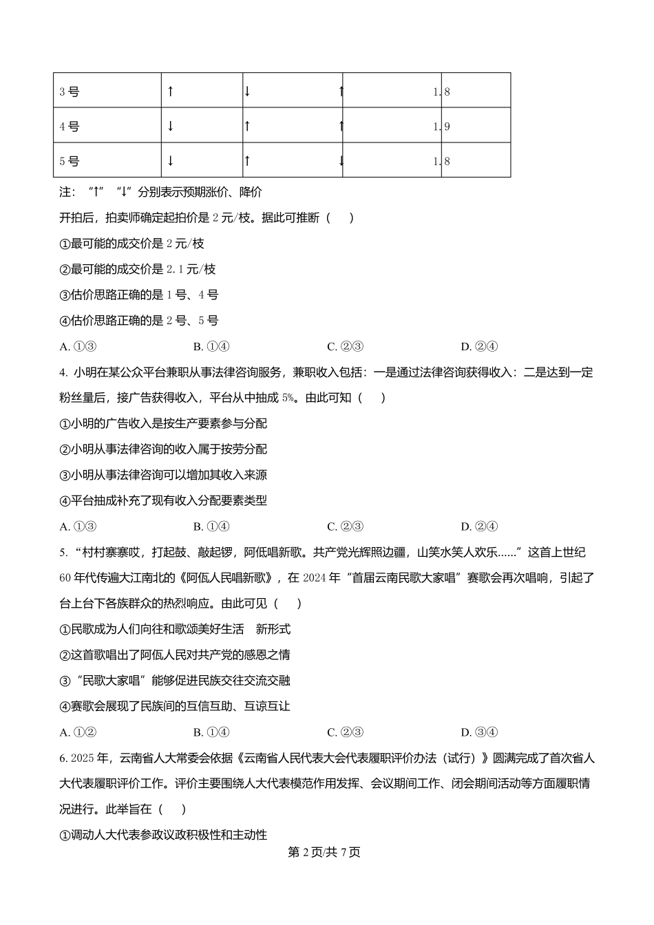 2025年高考政治试卷(云南卷)(空白卷)_第2页