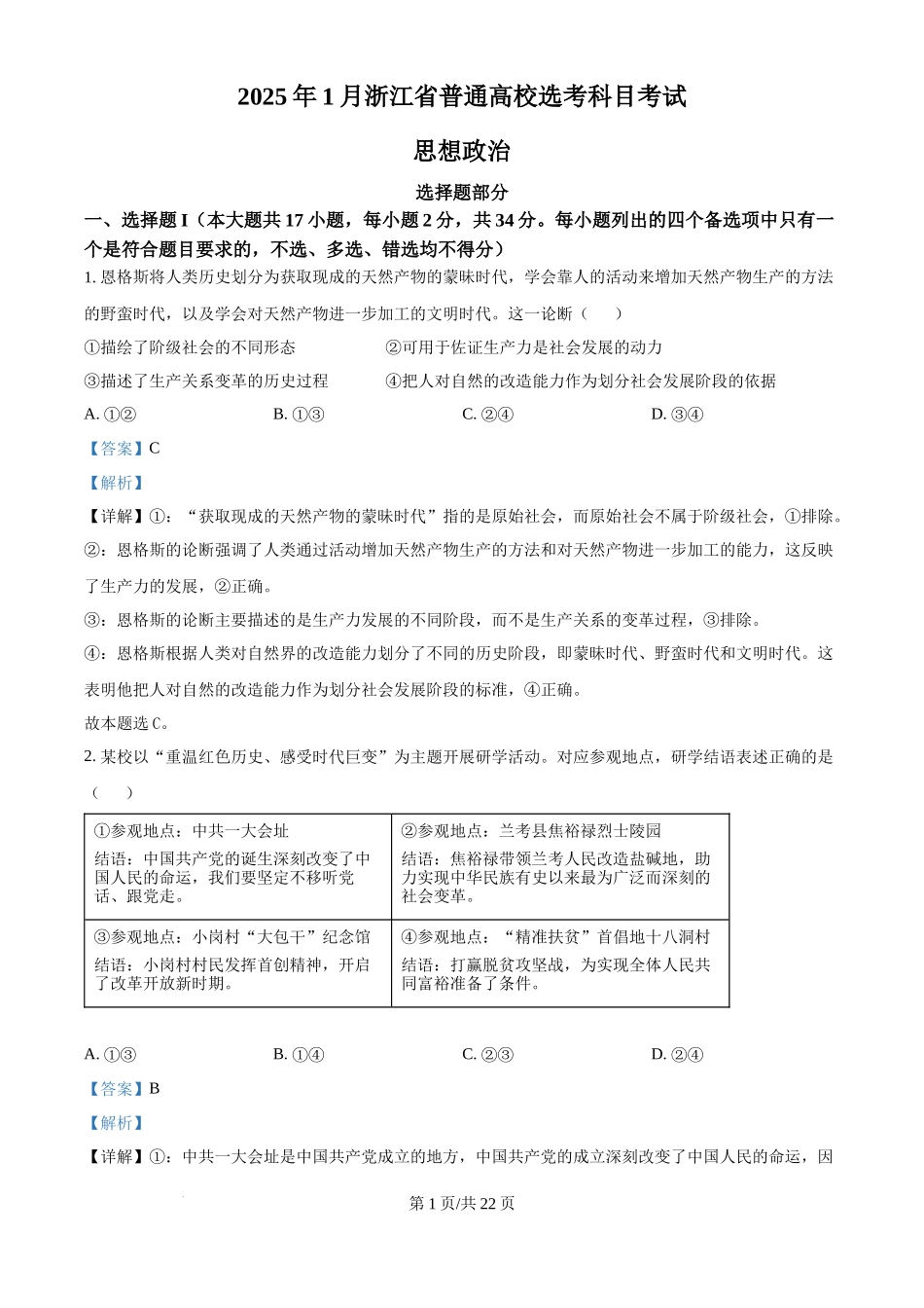 2025年高考政治试卷(浙江1月卷)(解析卷)_第1页