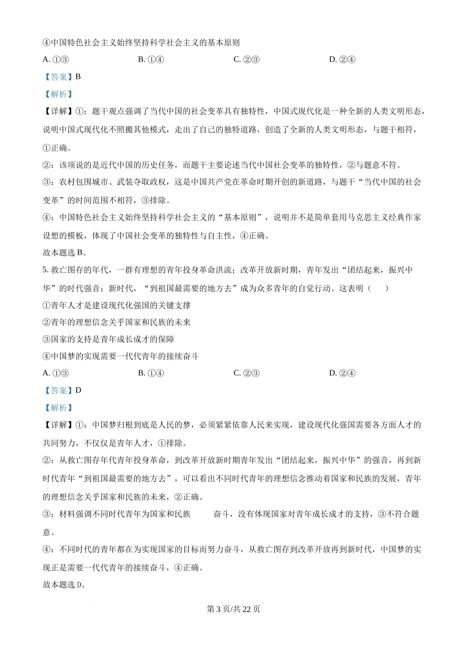 2025年高考政治试卷(浙江1月卷)(解析卷)_第3页