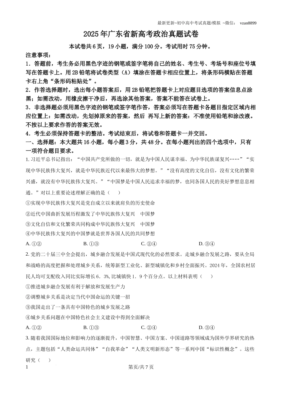 2025年广东省新高考政治真题试卷(原卷版)_第1页