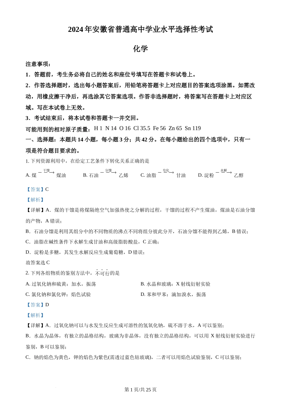 2024年高考化学试卷（安徽）（解析卷）_第1页
