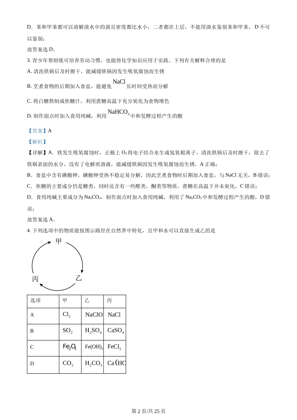 2024年高考化学试卷（安徽）（解析卷）_第2页
