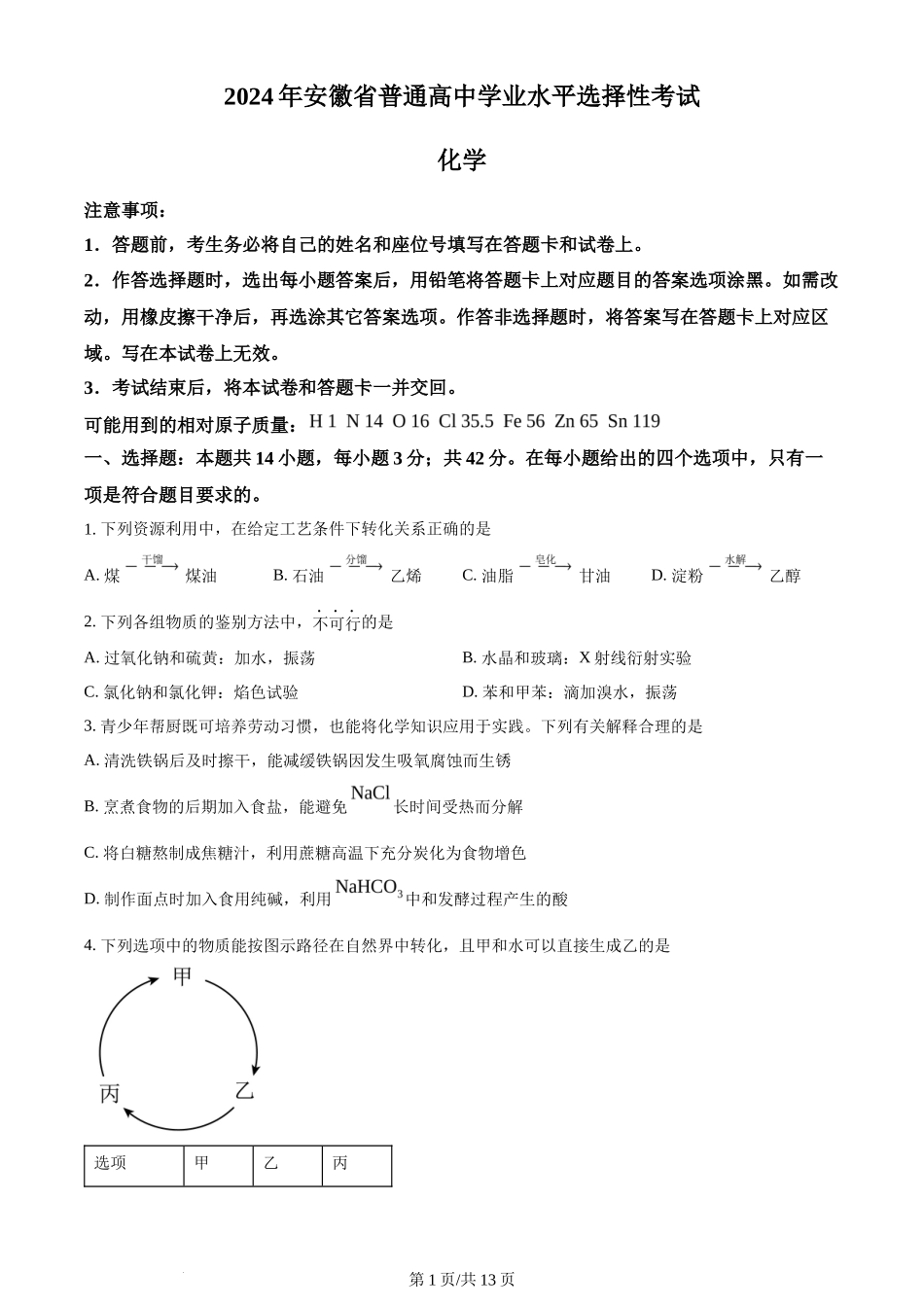 2024年高考化学试卷（安徽）（空白卷）_第1页