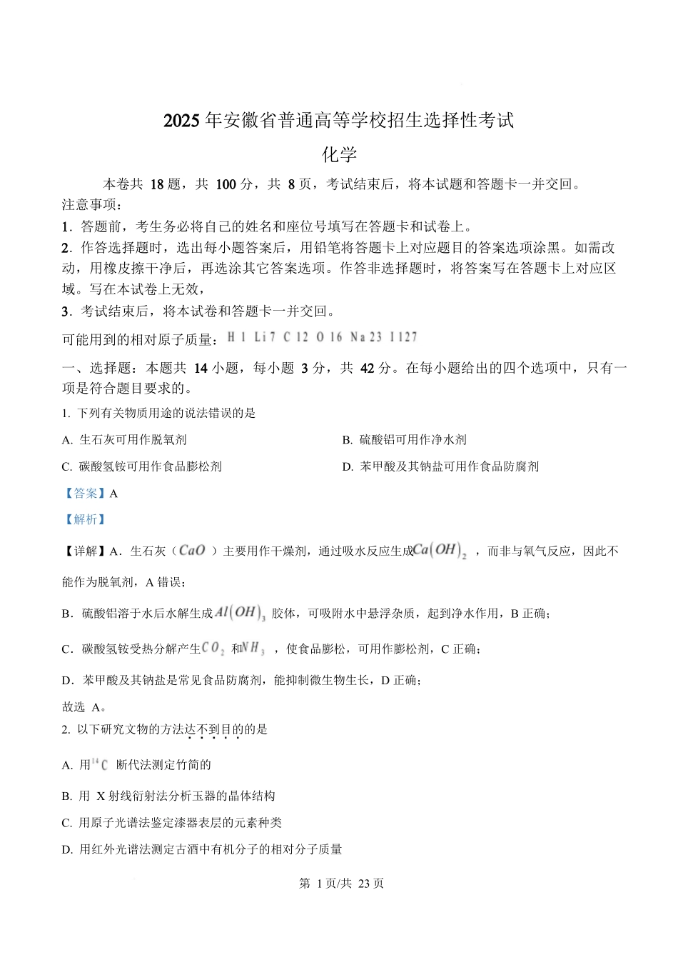 2025年高考化学试卷（安徽卷）（解析卷）_第1页