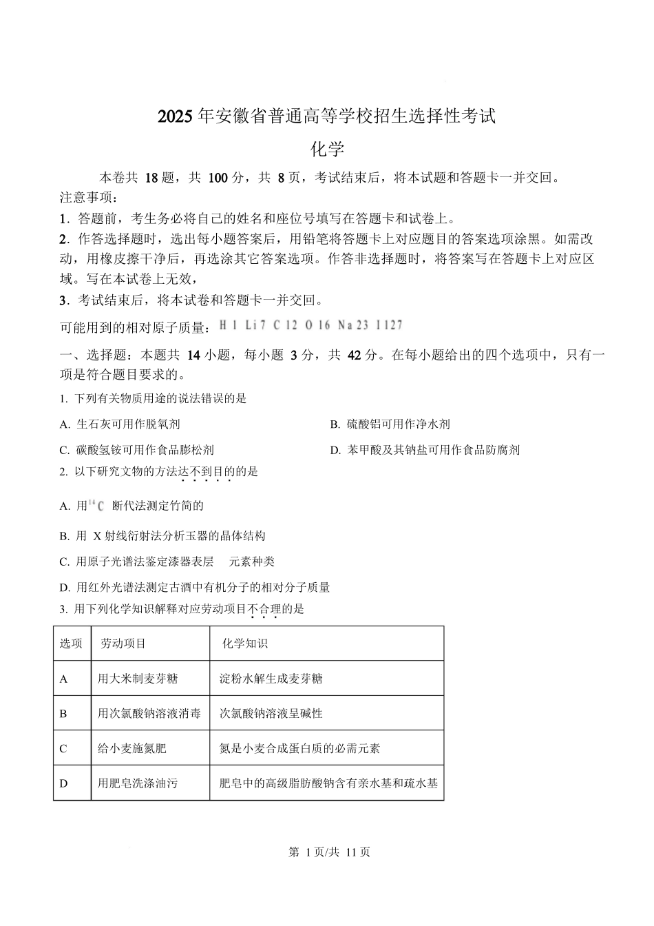 2025年高考化学试卷（安徽卷）（空白卷）_第1页